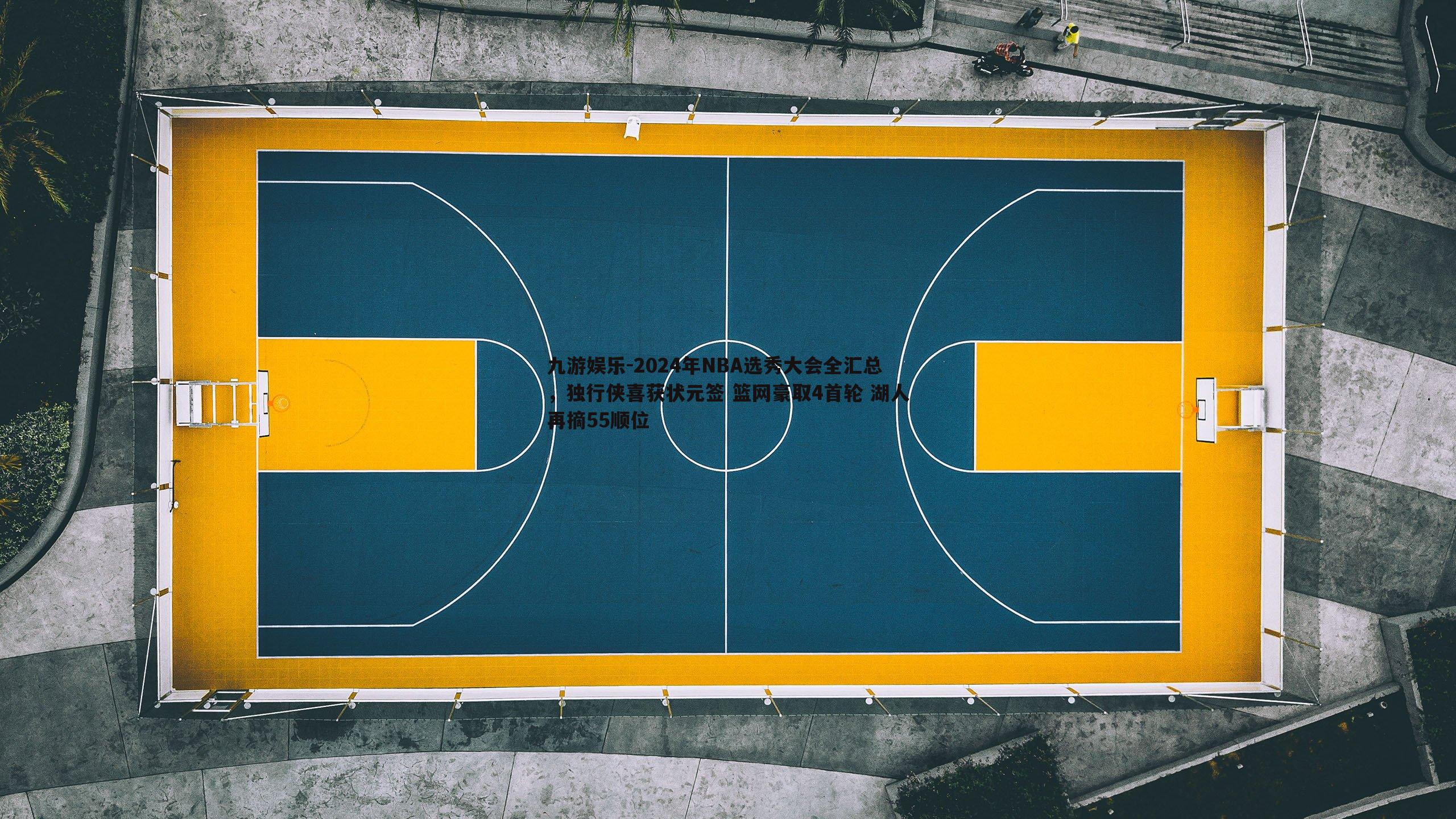 九游娱乐-2024年NBA选秀大会全汇总，独行侠喜获状元签 篮网豪取4首轮 湖人再摘55顺位-第1张图片-九游娱乐