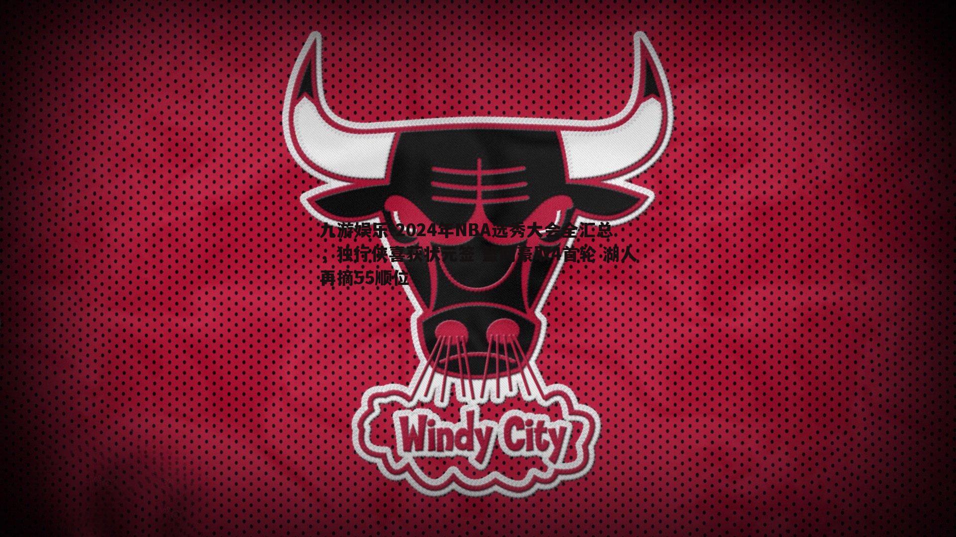 九游娱乐-2024年NBA选秀大会全汇总，独行侠喜获状元签 篮网豪取4首轮 湖人再摘55顺位-第2张图片-九游娱乐
