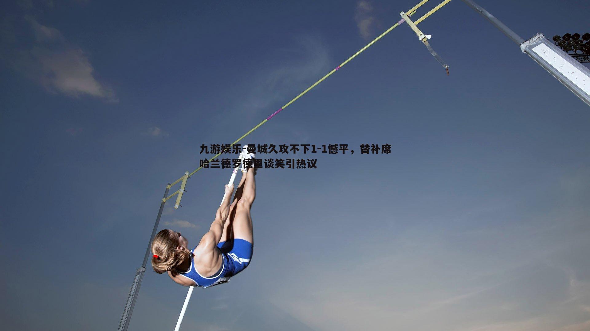九游娱乐-曼城久攻不下1-1憾平，替补席哈兰德罗德里谈笑引热议-第2张图片-九游娱乐