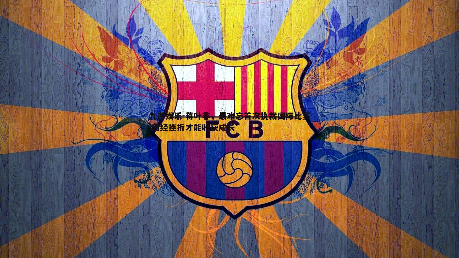 九游娱乐-蒋叶非，最难忘首次执裁国际比赛 历经挫折才能收获成长-第1张图片-九游娱乐