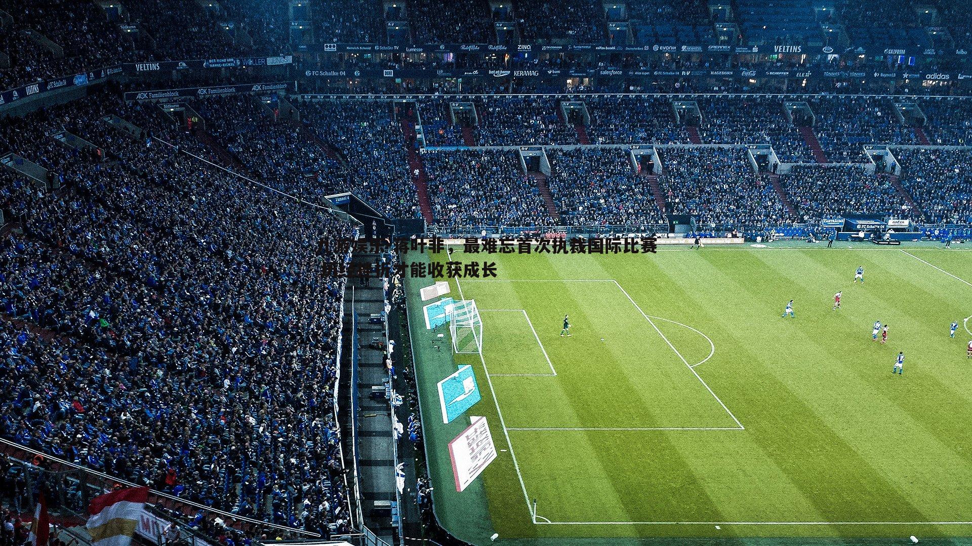 九游娱乐-蒋叶非，最难忘首次执裁国际比赛 历经挫折才能收获成长-第2张图片-九游娱乐