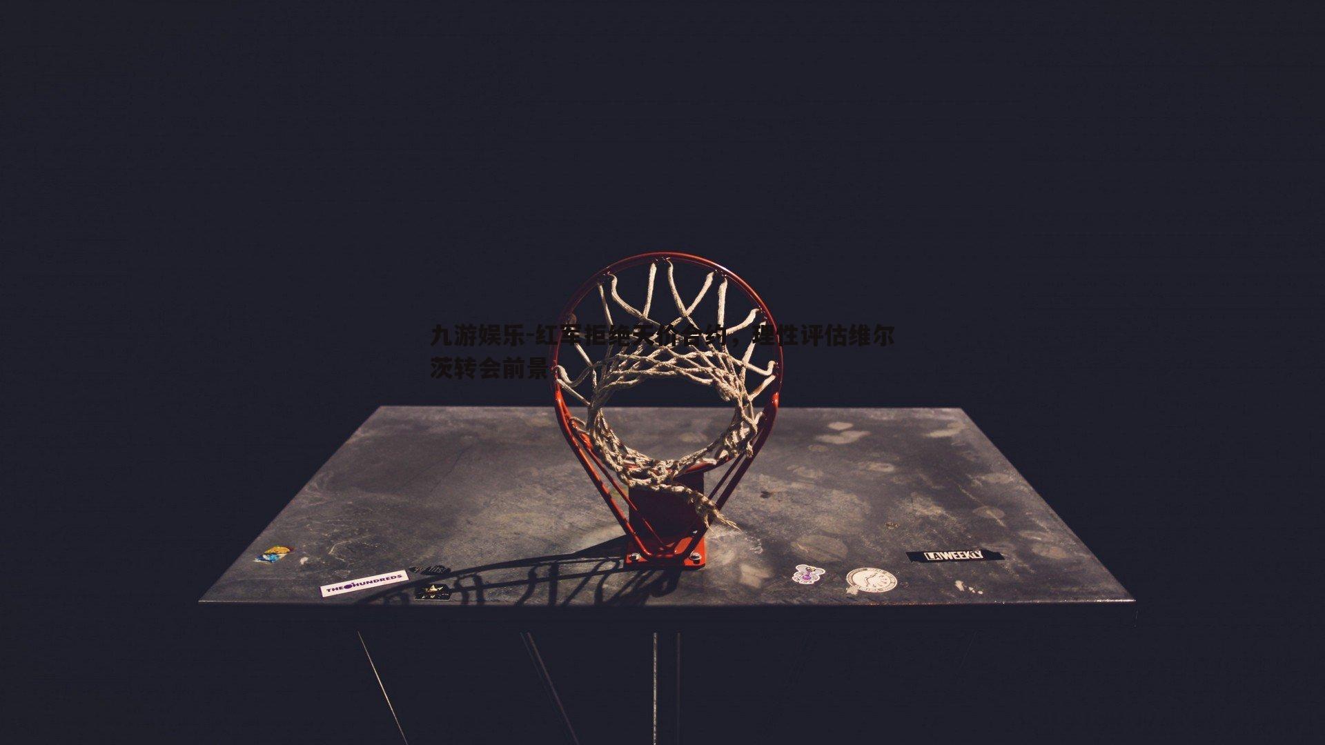 九游娱乐-红军拒绝天价合约，理性评估维尔茨转会前景-第2张图片-九游娱乐