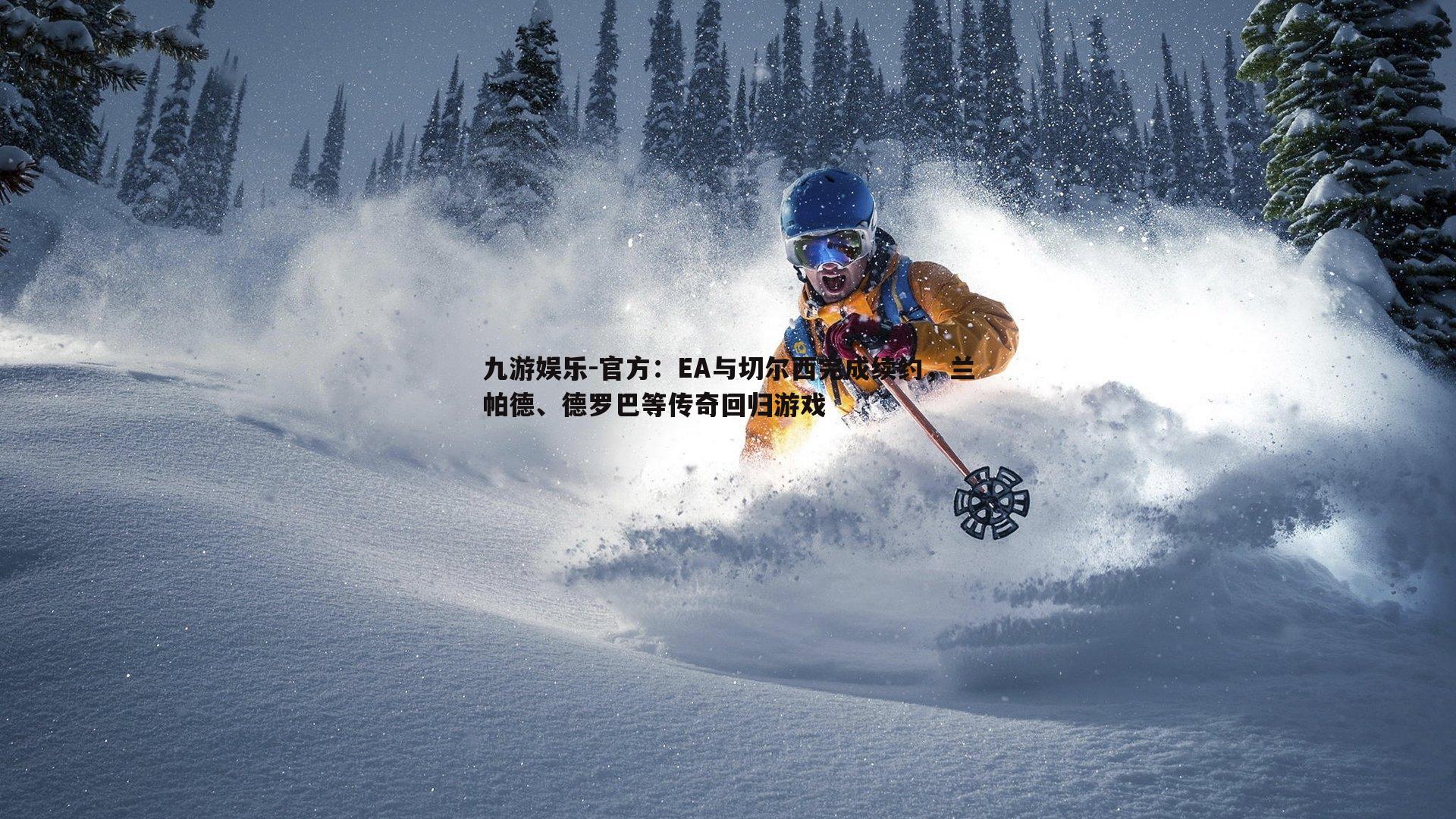 九游娱乐-官方：EA与切尔西完成续约，兰帕德、德罗巴等传奇回归游戏-第1张图片-九游娱乐