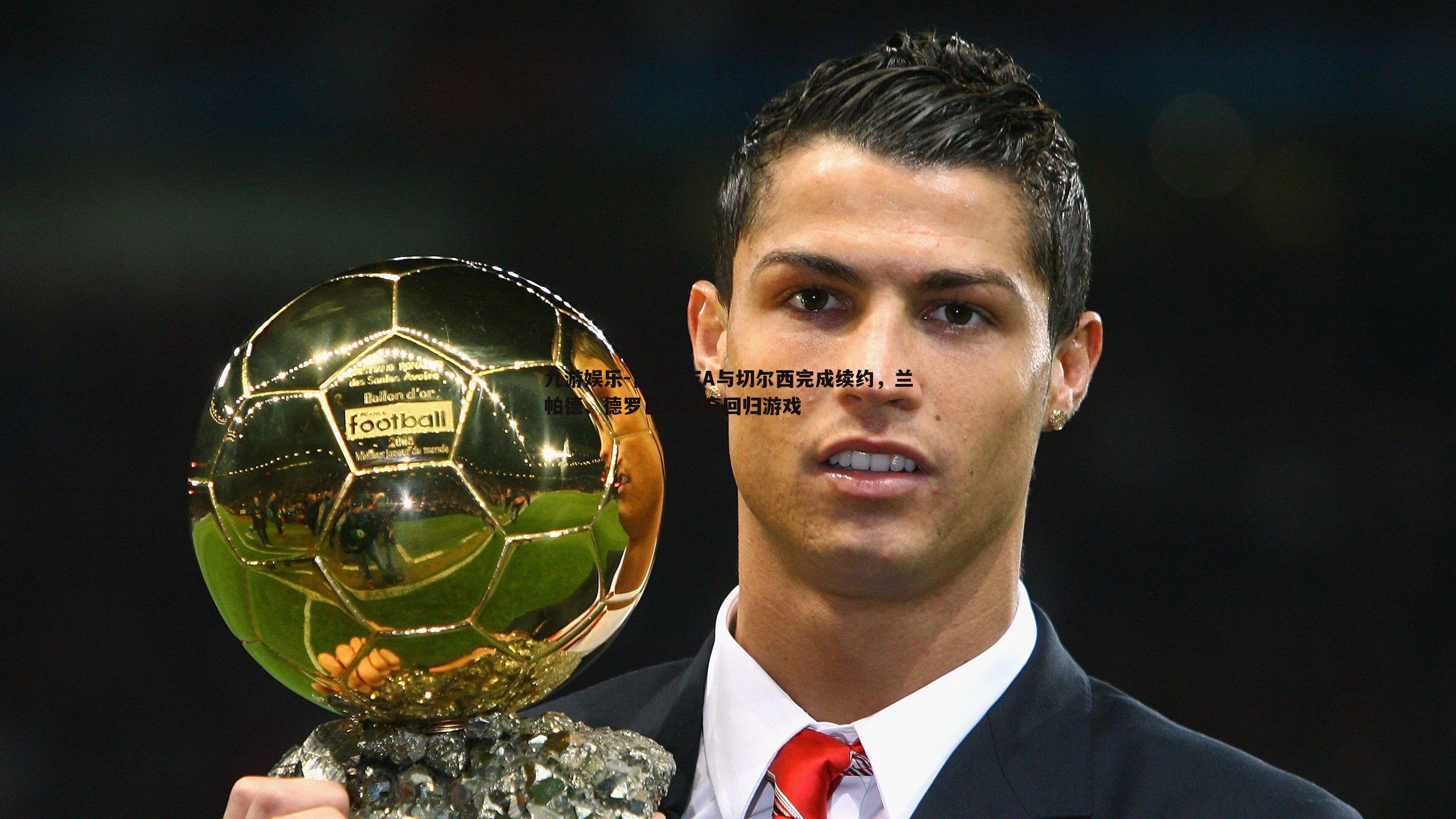 九游娱乐-官方：EA与切尔西完成续约，兰帕德、德罗巴等传奇回归游戏-第2张图片-九游娱乐