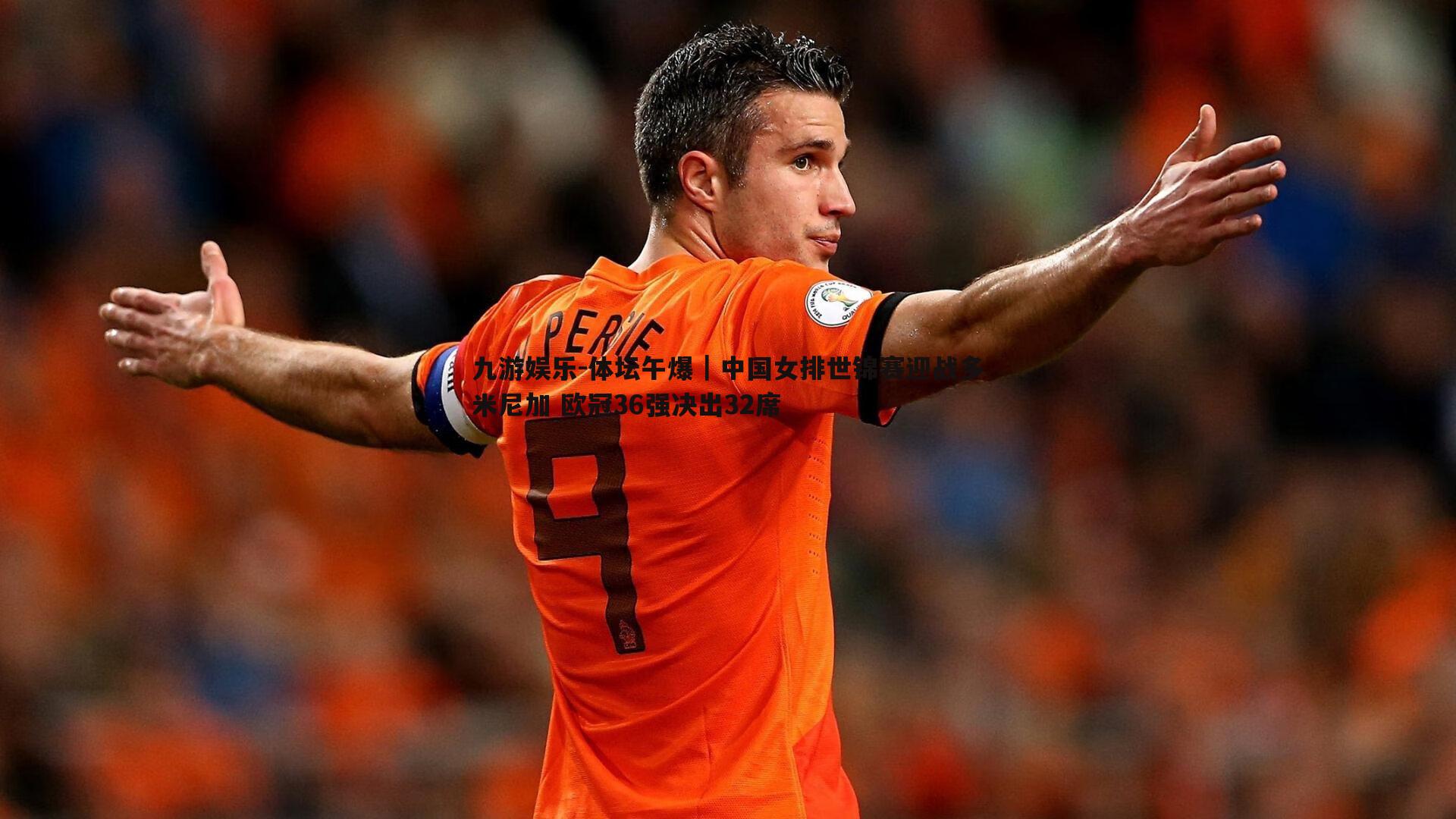 九游娱乐-体坛午爆｜中国女排世锦赛迎战多米尼加 欧冠36强决出32席-第1张图片-九游娱乐