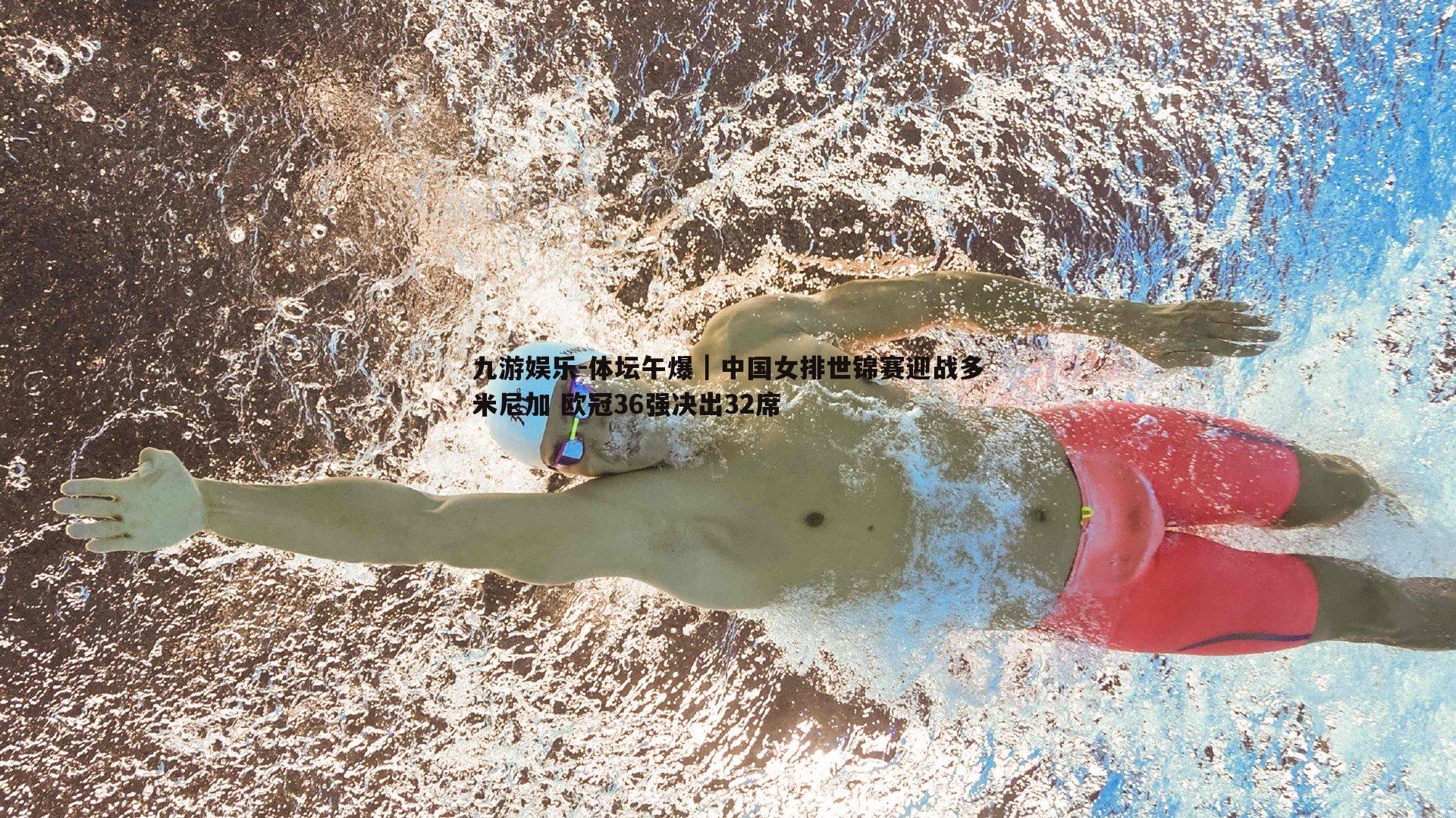 九游娱乐-体坛午爆｜中国女排世锦赛迎战多米尼加 欧冠36强决出32席-第2张图片-九游娱乐