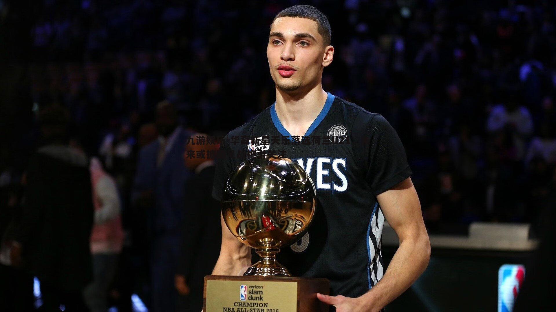 九游娱乐-华裔新星天乐落选荷兰U21，未来或披国足战袍引关注-第1张图片-九游娱乐