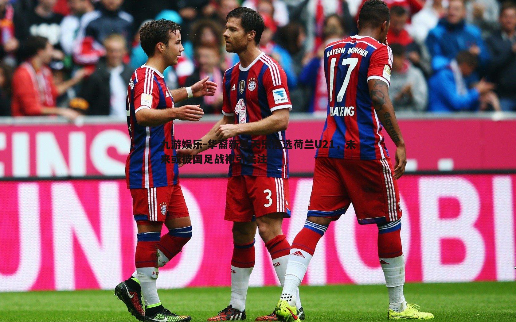 九游娱乐-华裔新星天乐落选荷兰U21，未来或披国足战袍引关注-第2张图片-九游娱乐