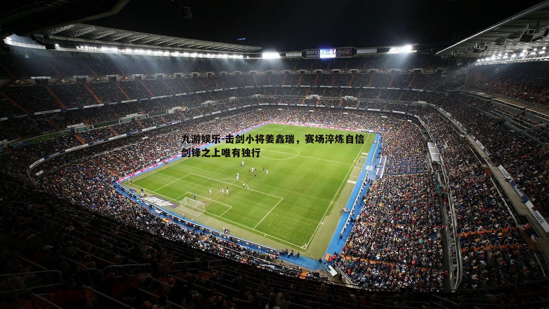 九游娱乐-击剑小将姜鑫瑞,赛场淬炼自信 剑锋之上唯有独行-第2张图片-九游娱乐 九游娱乐-击剑小将姜鑫瑞,赛场淬炼自信 剑锋之上唯有独行-第2张图片-九游娱乐