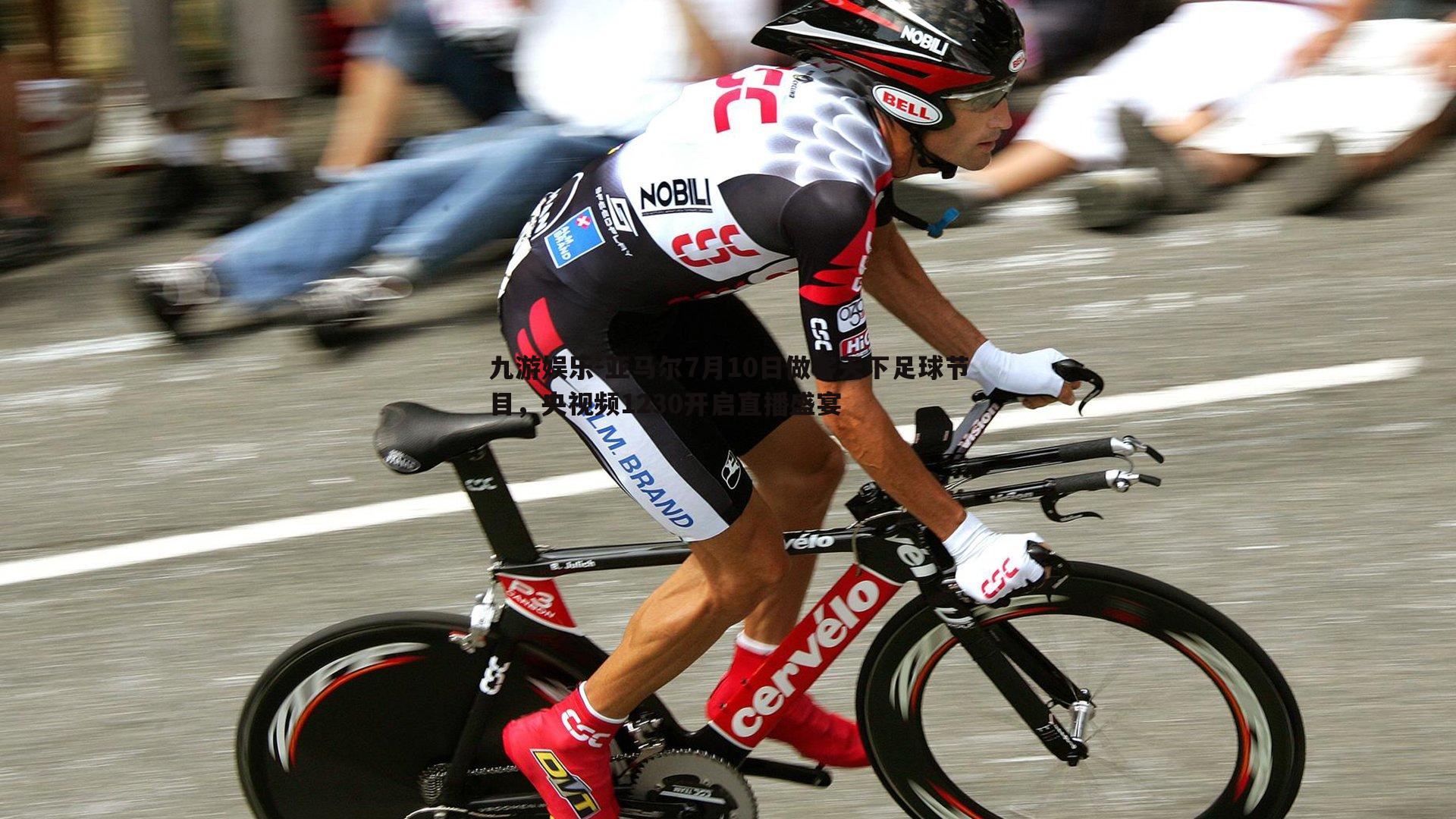 九游娱乐-亚马尔7月10日做客天下足球节目，央视频1230开启直播盛宴-第2张图片-九游娱乐