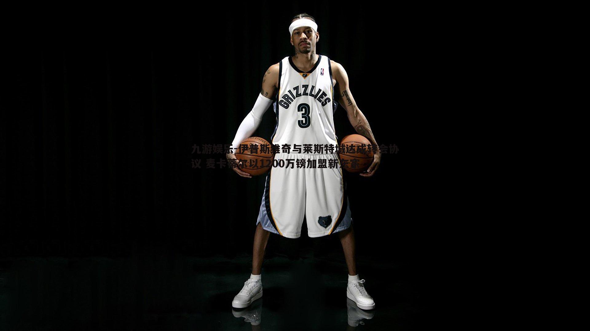 九游娱乐-伊普斯维奇与莱斯特城达成转会协议 麦卡蒂尔以1200万镑加盟新东家-第1张图片-九游娱乐 九游娱乐-伊普斯维奇与莱斯特城达成转会协议 麦卡蒂尔以1200万镑加盟新东家-第1张图片-九游娱乐