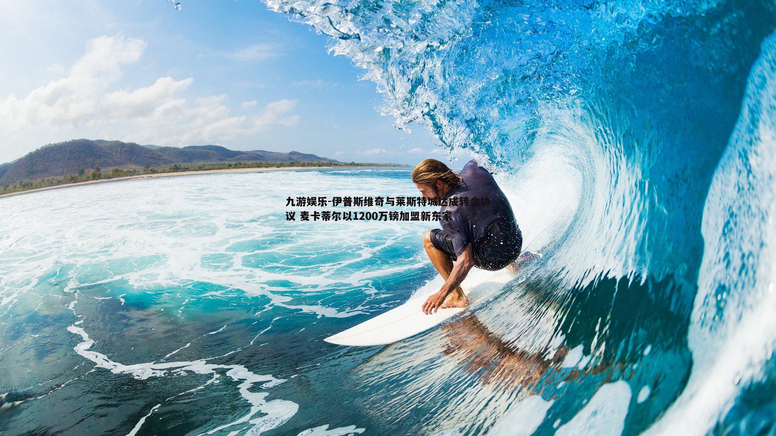 九游娱乐-伊普斯维奇与莱斯特城达成转会协议 麦卡蒂尔以1200万镑加盟新东家-第2张图片-九游娱乐 九游娱乐-伊普斯维奇与莱斯特城达成转会协议 麦卡蒂尔以1200万镑加盟新东家-第2张图片-九游娱乐