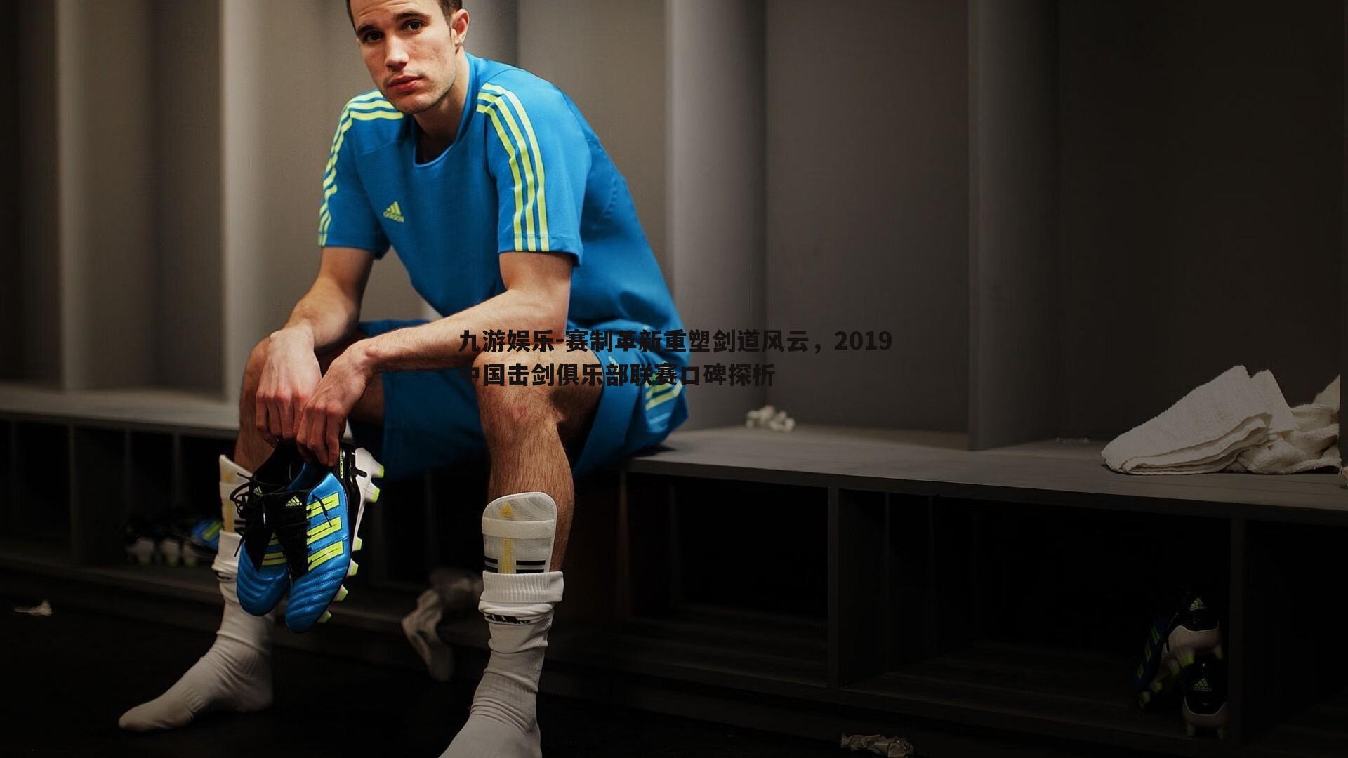 九游娱乐-赛制革新重塑剑道风云,2019中国击剑俱乐部联赛口碑探析-第1张图片-九游娱乐 九游娱乐-赛制革新重塑剑道风云,2019中国击剑俱乐部联赛口碑探析-第1张图片-九游娱乐