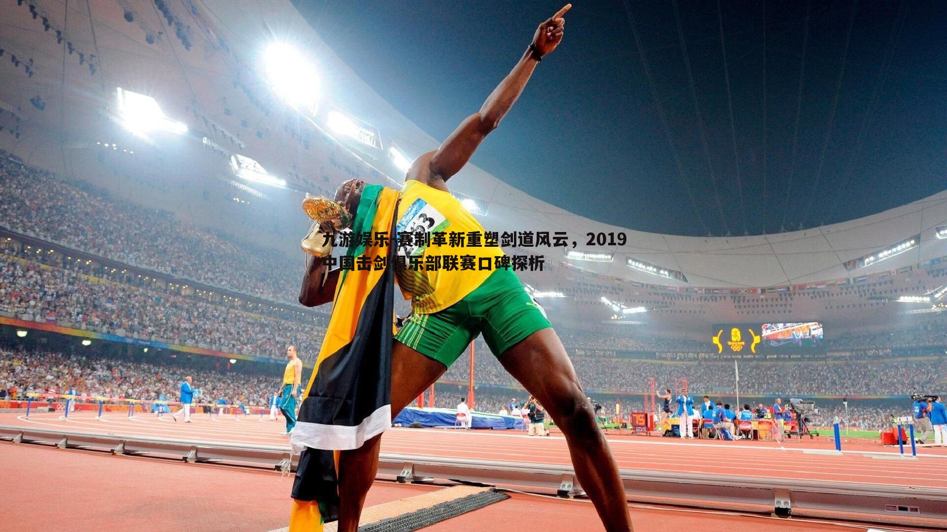 九游娱乐-赛制革新重塑剑道风云,2019中国击剑俱乐部联赛口碑探析-第2张图片-九游娱乐 九游娱乐-赛制革新重塑剑道风云,2019中国击剑俱乐部联赛口碑探析-第2张图片-九游娱乐