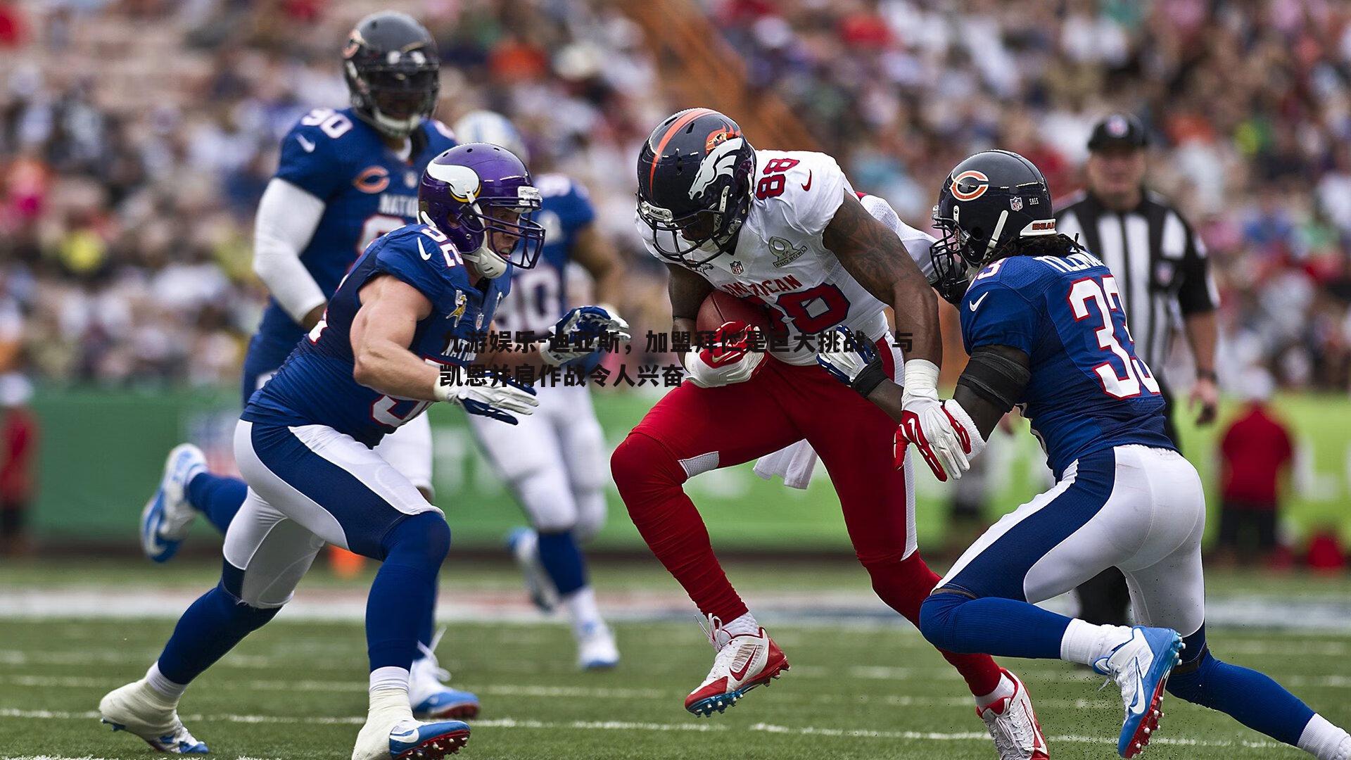 九游娱乐-迪亚斯,加盟拜仁是巨大挑战,与凯恩并肩作战令人兴奋-第2张图片-九游娱乐 九游娱乐-迪亚斯,加盟拜仁是巨大挑战,与凯恩并肩作战令人兴奋-第2张图片-九游娱乐